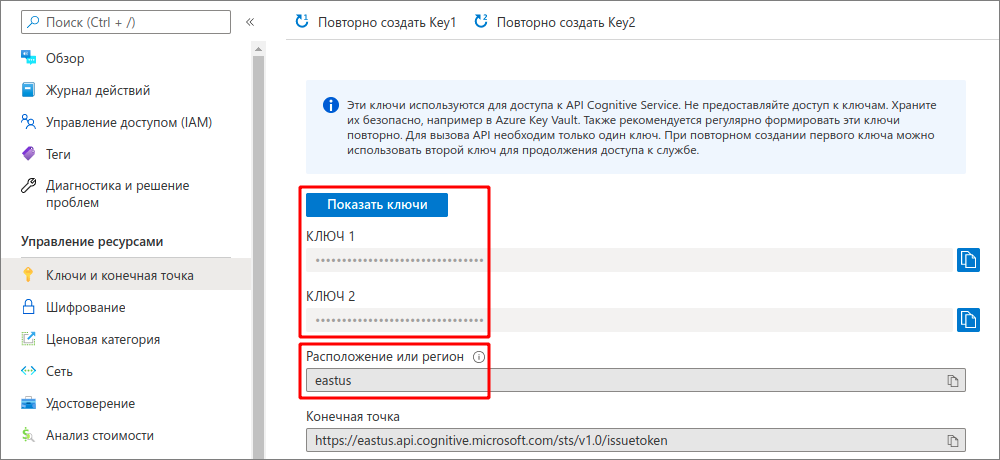 Ключи, регион и конечная точка ресурса Azure