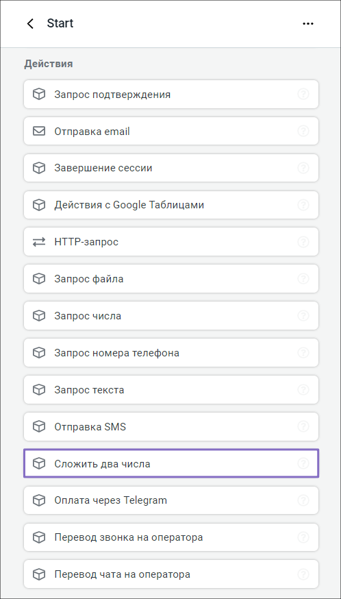 «Сложить два числа» в списке действий