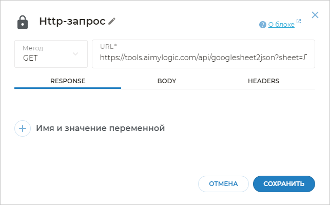 Блок HTTP-запрос