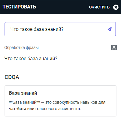 Результат распознавания вопроса «Что такое база знаний?» в тестовом виджете — карточка с ответом от CDQA.